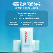 將圖片載入圖庫檢視器 TOCOBO 純素輕盈乾爽防曬棒