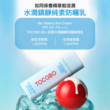 將圖片載入圖庫檢視器 TOCOBO Bio 純素水潤鎮靜防曬精華乳