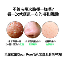 將圖片載入圖庫檢視器 SNP Clean Pore 緊緻毛孔清潔泥膜
