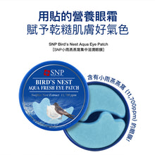 將圖片載入圖庫檢視器 SNP 小雨燕窩集中滋潤眼膜(60片)