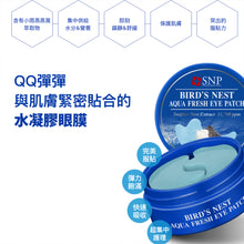 將圖片載入圖庫檢視器 SNP 小雨燕窩集中滋潤眼膜(60片)