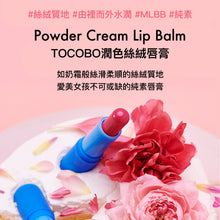 將圖片載入圖庫檢視器 TOCOBO 潤色絲絨唇膏 3色