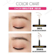 將圖片載入圖庫檢視器 CHICOR 極緻自然眉筆2色