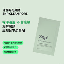 將圖片載入圖庫檢視器 SNP  Clean Pore 清潔毛孔鼻貼
