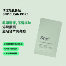 將圖片載入圖庫檢視器 SNP Clean Pore 清潔毛孔鼻貼