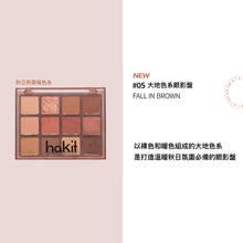 將圖片載入圖庫檢視器 HAKIT Holy Moly Layer 05 大地色系眼影盤
