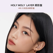 將圖片載入圖庫檢視器 HAKIT Holy Moly Layer 05 大地色系眼影盤