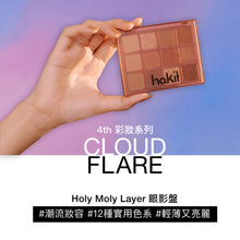 將圖片載入圖庫檢視器 HAKIT Holy Moly Layer 05 大地色系眼影盤