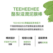 將圖片載入圖庫檢視器 TEEHEEHEE 酪梨滋潤泥膜棒