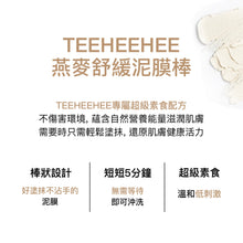 將圖片載入圖庫檢視器 TEEHEEHEE 燕麥舒緩泥膜棒