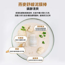 將圖片載入圖庫檢視器 TEEHEEHEE 燕麥舒緩泥膜棒