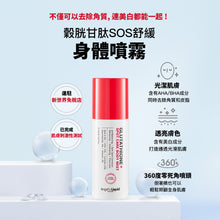 將圖片載入圖庫檢視器 ANGEL'S LIQUID 穀胱甘肽SOS舒緩身體噴霧