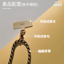 將圖片載入圖庫檢視器 ARNO Any Set 掛片編繩背帶組 (全手機適用)