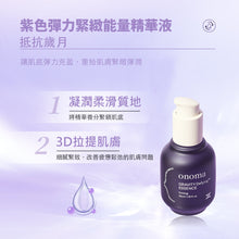 將圖片載入圖庫檢視器 ONOMA GRAVITY Defying™ 彈力緊緻精華
