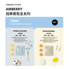 將圖片載入圖庫檢視器 AIRBERRY 經典香氛磚 (6款)
