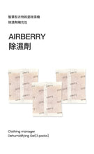 將圖片載入圖庫檢視器 AIRBERRY 除濕劑 (3包9入)
